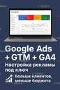 Google Ads/Настройка GTM/Гугл Аналитика 4, Контекстная реклама - 2 Google Ads/Настройка GTM/Гугл Аналитика 4, Контекстная реклама - VDALA.PRO - 2