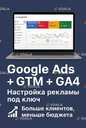 Google Ads/Настройка GTM/Гугл Аналитика 4, Контекстная реклама - 2 Google Ads/Настройка GTM/Гугл Аналитика 4, Контекстная реклама - VDALA.PRO - 2
