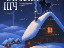 Чарівна ніч - VDALA.PRO