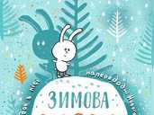 Зимова казка Зимова казка - VDALA.PRO - 1