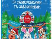Адвент-календарь с самоделками и задачами. 4-6 лет - VDALA.PRO - 1