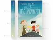 Книга никому не говори про Закамарок Юлия Лящинская - VDALA.PRO - 1