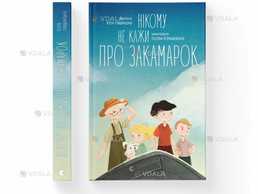 Книга никому не говори про Закамарок Юлия Лящинская - VDALA.PRO