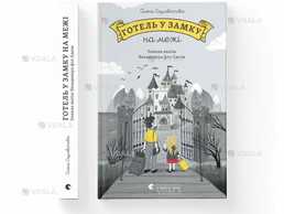 Отель в замке на грани Елена Скуловатовая - VDALA.PRO