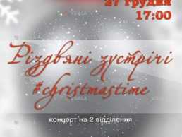 Святковий концерт «Різдвяні зустрічі» - VDALA.PRO