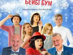 «НЕдитячі пристрасті або бейбі бум» - VDALA.PRO