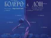 Kyiv Modern Ballet. Болеро. Дощ Kyiv Modern Ballet. Болеро. Дощ - VDALA.PRO - 1