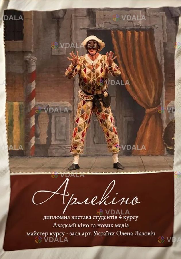 Арлекіно Арлекіно - VDALA.PRO