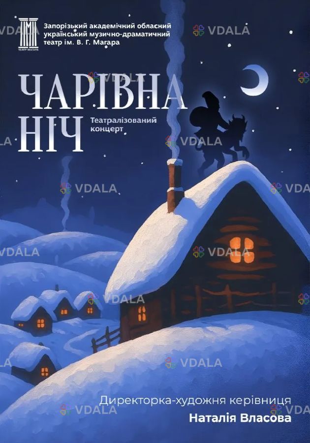 Чарівна ніч - VDALA.PRO