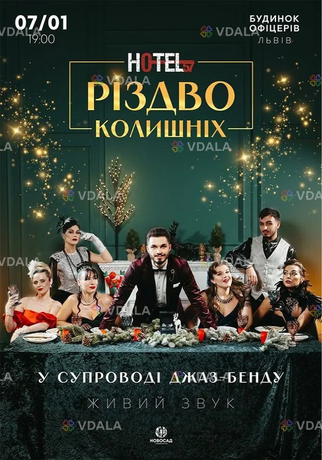 Hotel 57: Різдво колишніх Hotel 57: Різдво колишніх - VDALA.PRO