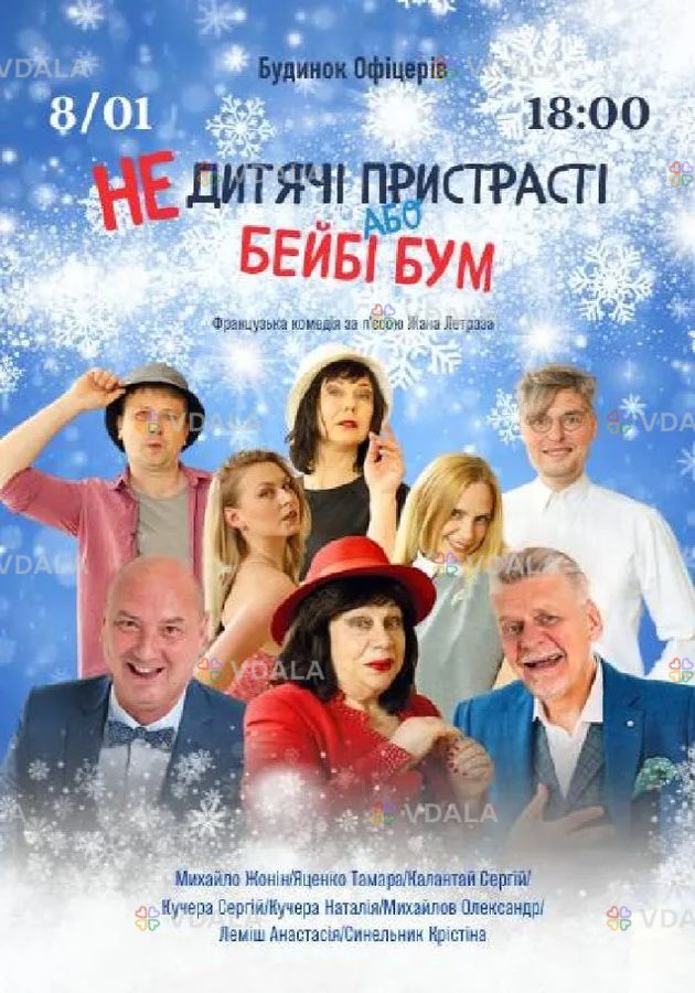 «НЕдитячі пристрасті або бейбі бум» «НЕдитячі пристрасті або бейбі бум» - VDALA.PRO