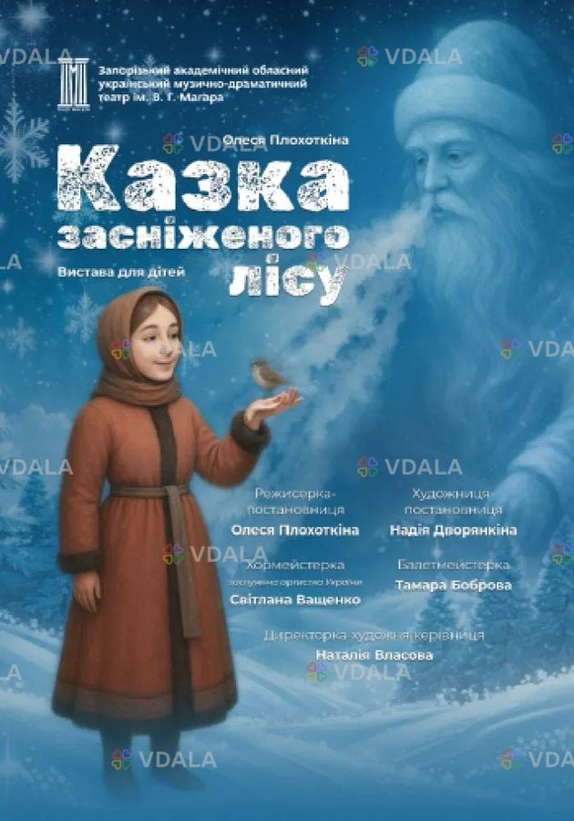 Різдвяно-новорічна вистава для дітей «Казка засніженого лісу» - VDALA.PRO