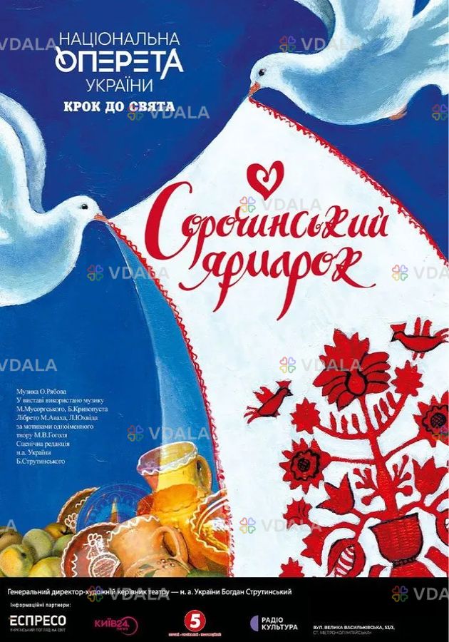 Сорочинський ярмарок - VDALA.PRO