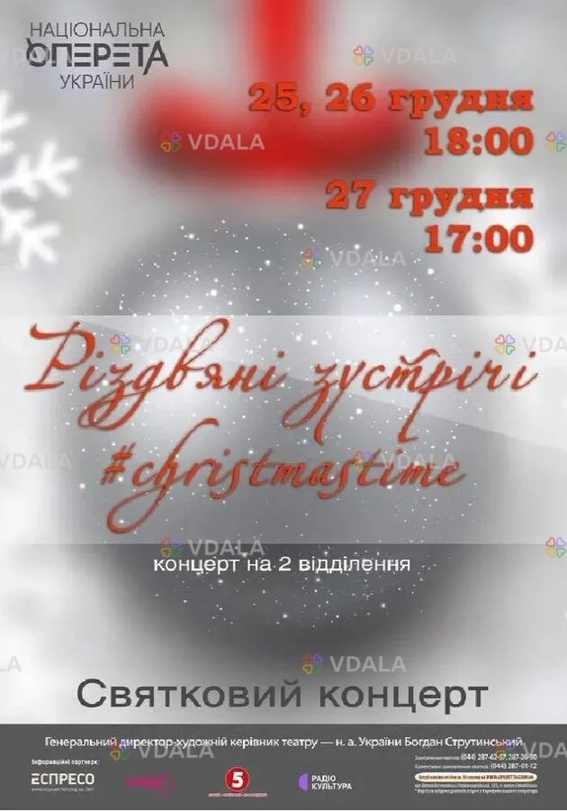 Святковий концерт «Різдвяні зустрічі» - VDALA.PRO