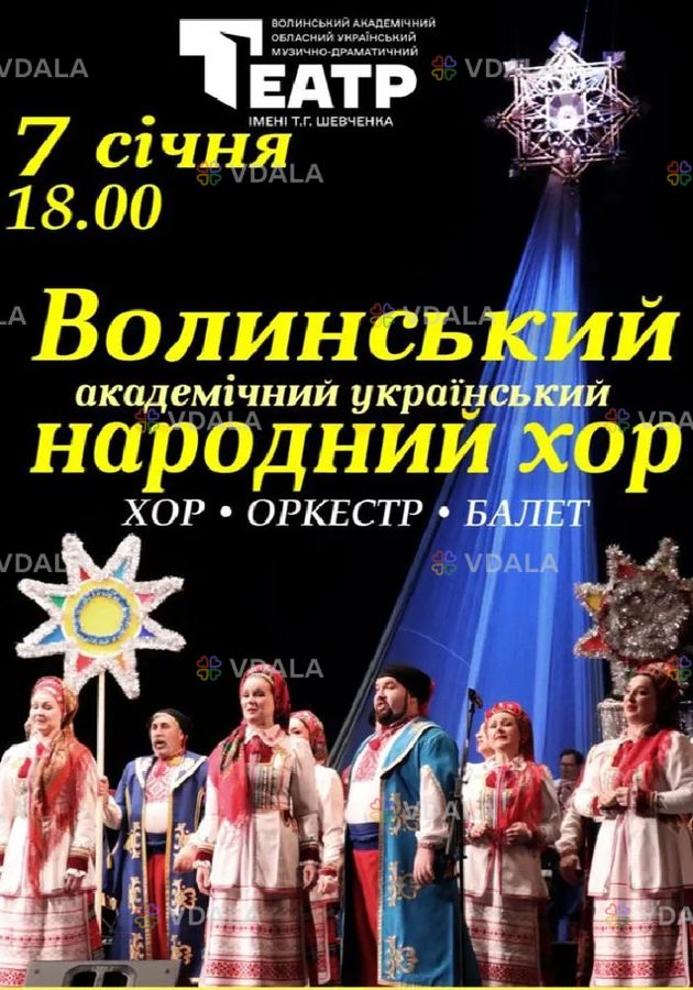 Волинський народний хор Волинський народний хор - VDALA.PRO