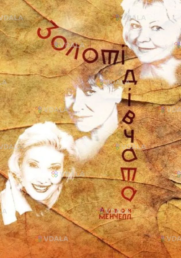 Золоті дівчата Золоті дівчата - VDALA.PRO