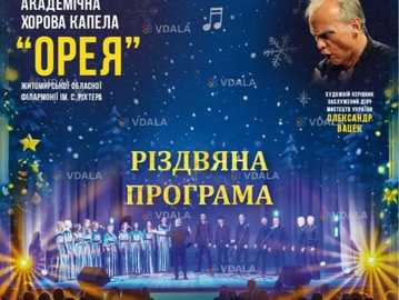 Академічна хорова капела «ОРЕЯ». Різдвяна програма - VDALA.PRO