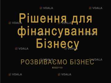 Рішення для фінансування Бізнесу. Розвиваємо Бізнес - VDALA.PRO