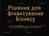 Рішення для фінансування Бізнесу. Розвиваємо Бізнес Рішення для фінансування Бізнесу. Розвиваємо Бізнес - VDALA.PRO - 1