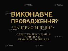 Не знаєте що робити з виконавчими провадженнями? - VDALA.PRO