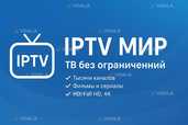 Iptv мир тв без ограничений - VDALA.PRO - 1