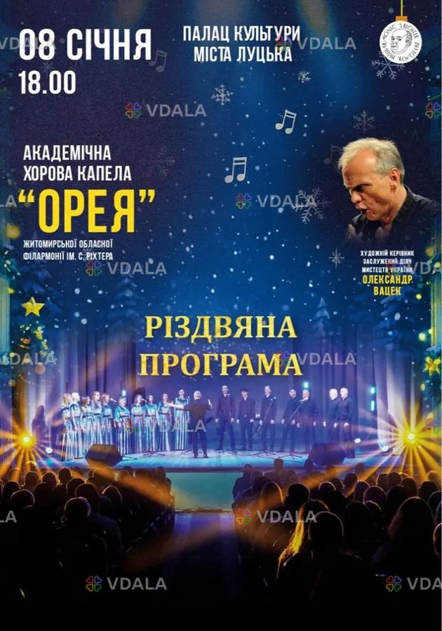 Академічна хорова капела «ОРЕЯ». Різдвяна програма - VDALA.PRO