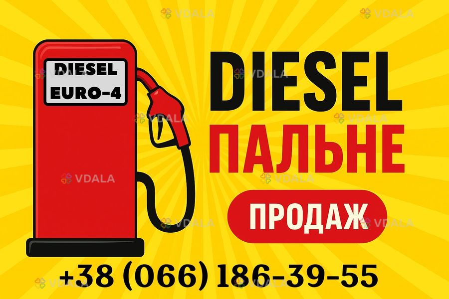 Дизпаливо (дп) Євро-4 - VDALA.PRO