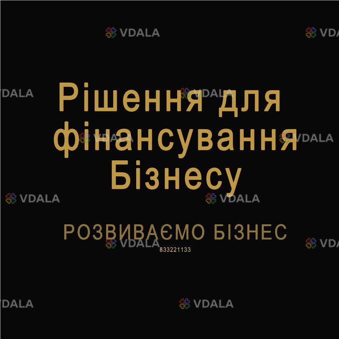 Рішення для фінансування Бізнесу. Розвиваємо Бізнес Рішення для фінансування Бізнесу. Розвиваємо Бізнес - VDALA.PRO