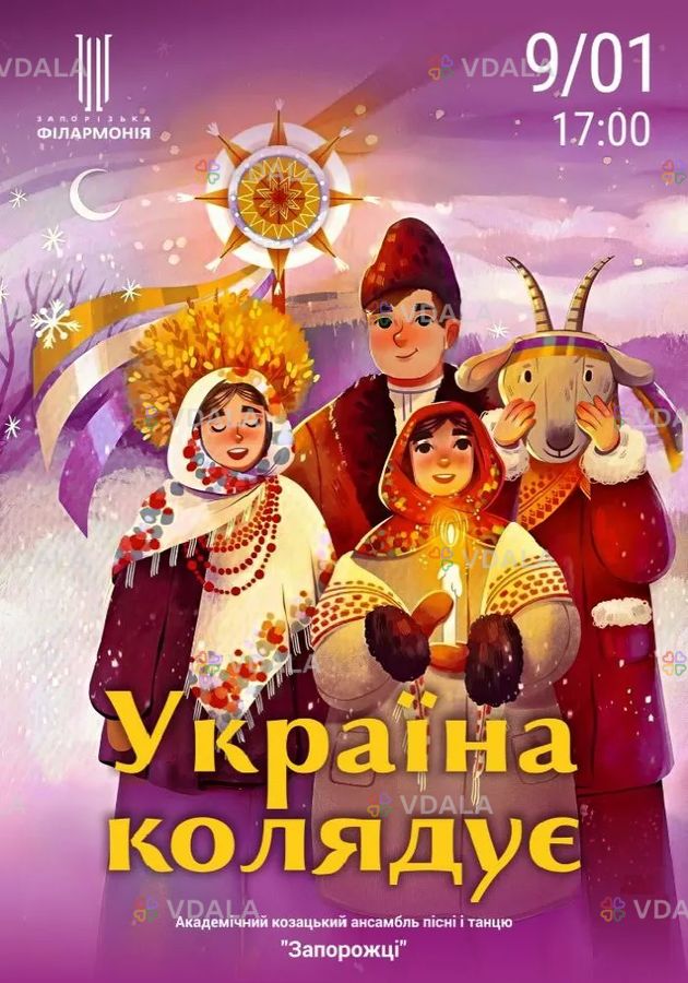 Україна колядує - VDALA.PRO