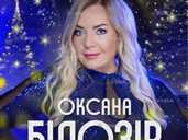 Оксана Білозір. Різдво в колі друзів Оксана Білозір. Різдво в колі друзів - VDALA.PRO - 1