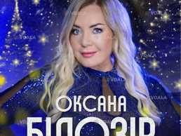 Оксана Білозір. Різдво в колі друзів - VDALA.PRO
