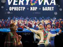 Хор ім. Г.Г. Верьовки. Святкова програма «Від Миколая до Йордана» - VDALA.PRO