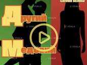 Комедія «Другий медовий місяць» - VDALA.PRO - 1