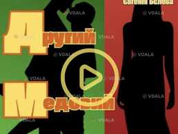 Комедія «Другий медовий місяць» - VDALA.PRO