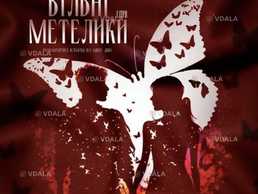 «Вільні метелики» - VDALA.PRO