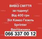 Вивіз будь-якого сміття. Київ та область - VDALA.PRO - 1