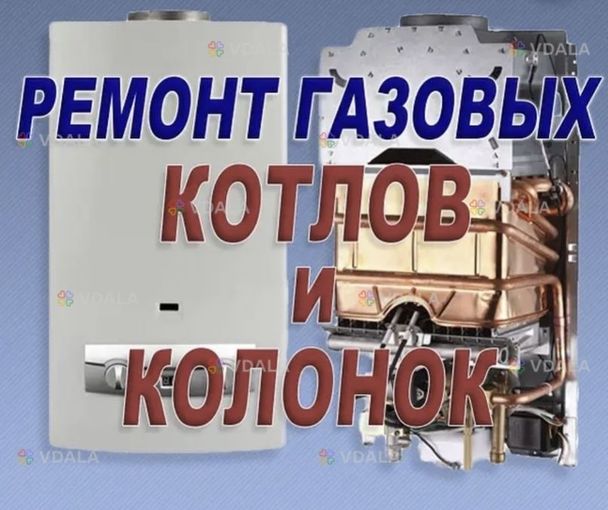 Ремонт бойлера, газового котла/колонки Ремонт бойлера, газового котла/колонки - VDALA.PRO
