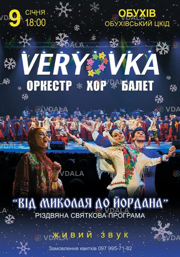 Хор ім. Г.Г. Верьовки. Святкова програма «Від Миколая до Йордана» Хор ім. Г.Г. Верьовки. Святкова програма «Від Миколая до Йордана» - VDALA.PRO