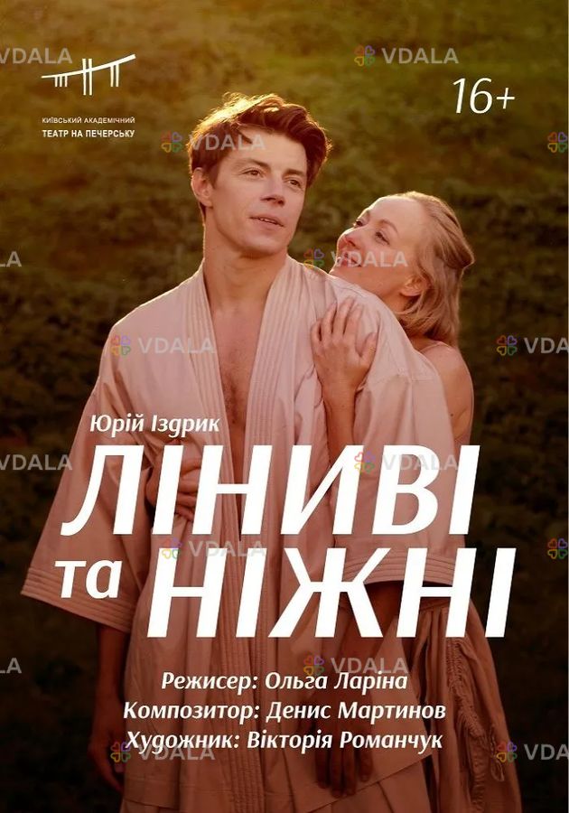 Ліниві та ніжні Ліниві та ніжні - VDALA.PRO