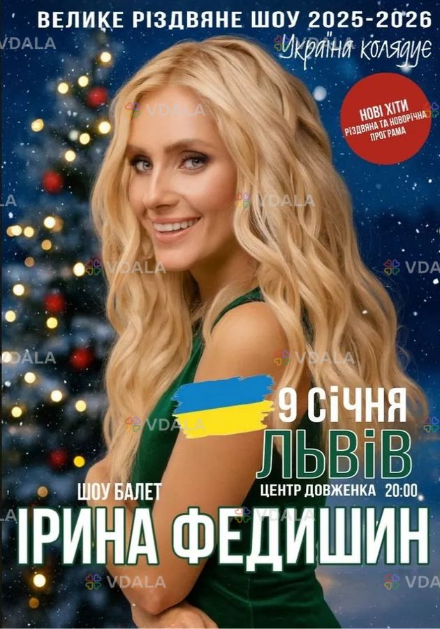 Ірина Федишин. Велике Різдвяне Шоу - VDALA.PRO