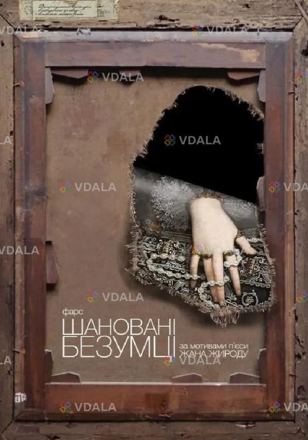 Шановані безумці Шановані безумці - VDALA.PRO