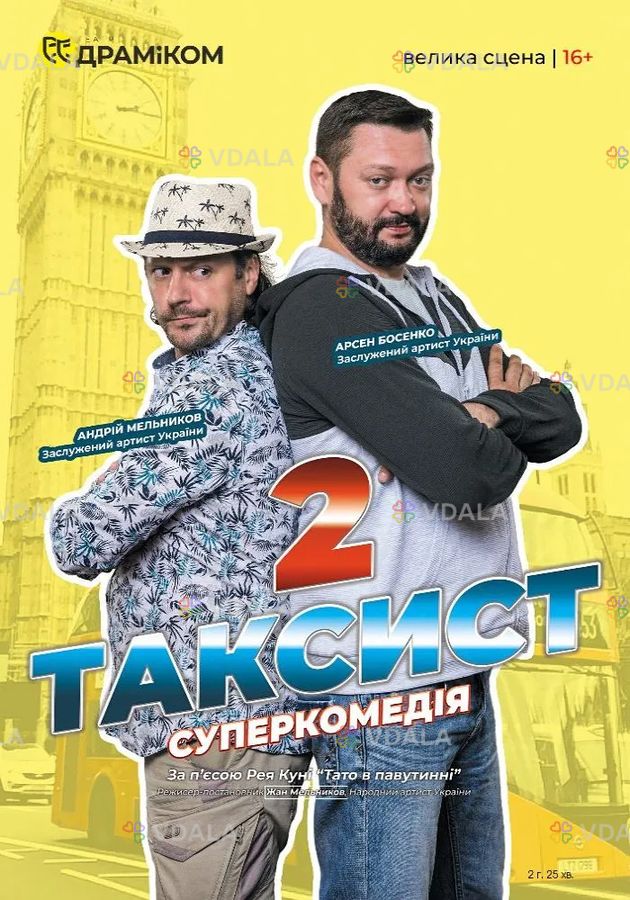 «Таксист 2» - VDALA.PRO