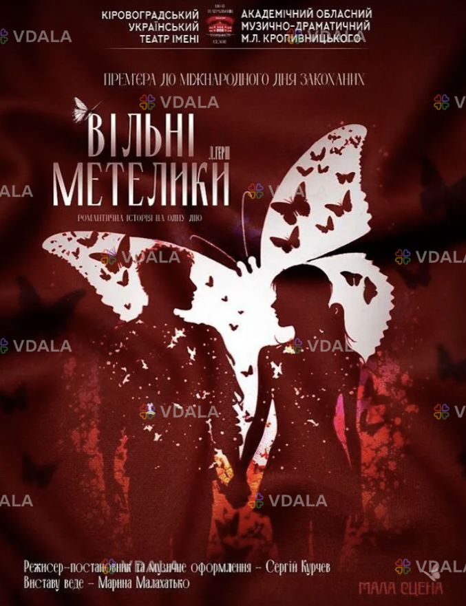 «Вільні метелики» - VDALA.PRO