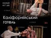 Каліфорнійський готель Каліфорнійський готель - VDALA.PRO - 1