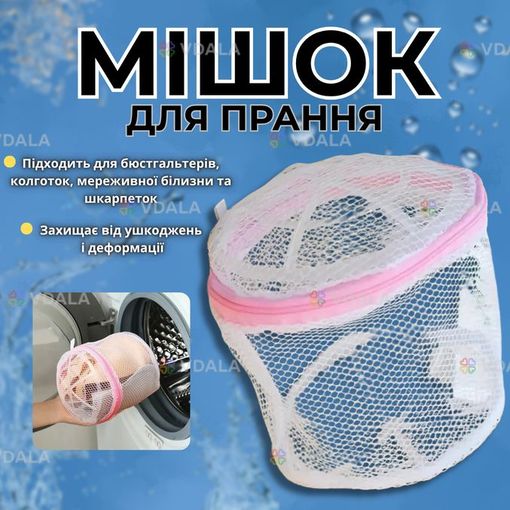 Мешок сетка для стирки белья Мешок сетка для стирки белья - VDALA.PRO