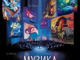 Музика з мультфільмів - VDALA.PRO