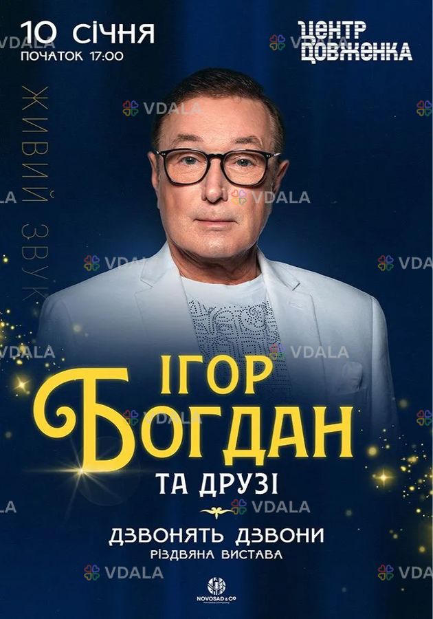 Ігор Богдан та друзі. Дзвонять дзвони Ігор Богдан та друзі. Дзвонять дзвони - VDALA.PRO