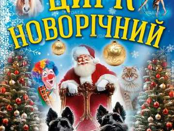 Цирк новорічний - VDALA.PRO