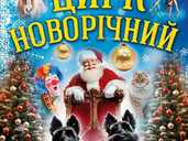 Цирк новорічний - VDALA.PRO - 1
