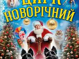 Цирк новорічний - VDALA.PRO